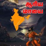 ஆரிய மாயை