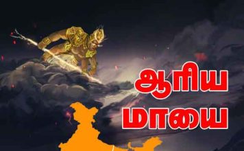 ஆரிய மாயை