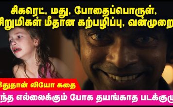 சிகரெட், மது, போதைப்பொருள், சிறுமிகள் மீதான கற்பழிப்பு, வன்முறை- இதுதான் லியோ கதை | leo Movie Review