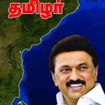 மு.க.ஸ்டாலின் எனும் தமிழர்