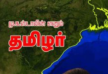 மு.க.ஸ்டாலின் எனும் தமிழர்