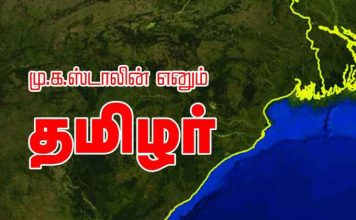 மு.க.ஸ்டாலின் எனும் தமிழர்