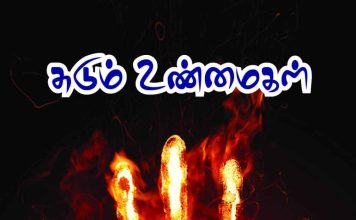 சுடும் உண்மைகள்