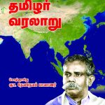 தமிழர் வரலாறு