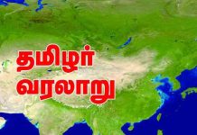 தமிழர் வரலாறு