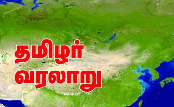 தமிழர் வரலாறு