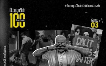 மோடியின் 100 பொய்கள் 3