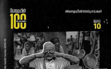 மோடியின் 100 பொய்கள் 10