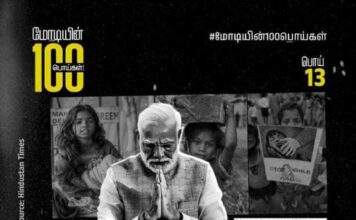 மோடியின் 100 பொய்கள் | 13