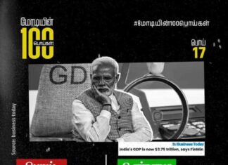 மோடியின் 100 பொய்கள் | 17