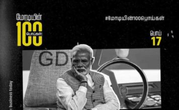 மோடியின் 100 பொய்கள் | 17