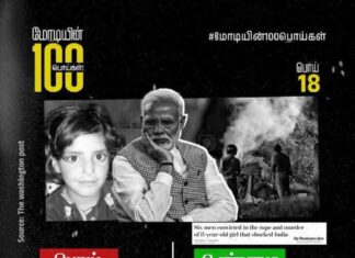 மோடியின் 100 பொய்கள் | 18