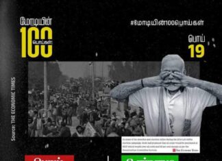 மோடியின் 100 பொய்கள் | 19