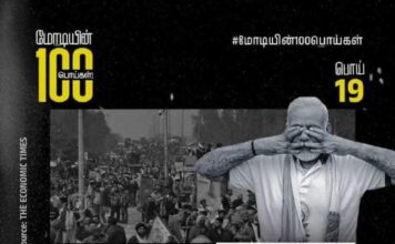 மோடியின் 100 பொய்கள் | 19