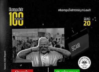 மோடியின் 100 பொய்கள் | 20