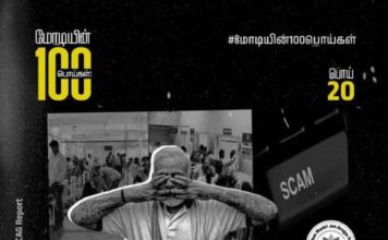 மோடியின் 100 பொய்கள் | 20