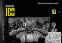 மோடியின் 100 பொய்கள் 4