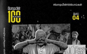 மோடியின் 100 பொய்கள் 4