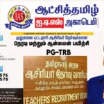 ஆட்சித்தமிழ் ஐ.ஏ.எஸ் அகாடமி சார்பில் முதுகலை ஆசிரியர் தேர்வுக்கு நேரடி, ஆன்லைன் பயிற்சி வகுப்புகள் ஆகஸ்ட் 4-ந்தேதி தொடங்குகிறது