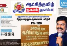 ஆட்சித்தமிழ் ஐ.ஏ.எஸ் அகாடமி சார்பில் முதுகலை ஆசிரியர் தேர்வுக்கு நேரடி, ஆன்லைன் பயிற்சி வகுப்புகள் ஆகஸ்ட் 4-ந்தேதி தொடங்குகிறது