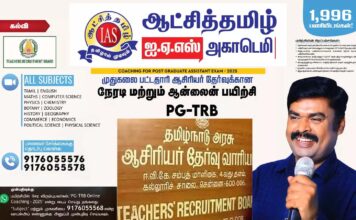 ஆட்சித்தமிழ் ஐ.ஏ.எஸ் அகாடமி சார்பில் முதுகலை ஆசிரியர் தேர்வுக்கு நேரடி, ஆன்லைன் பயிற்சி வகுப்புகள் ஆகஸ்ட் 4-ந்தேதி தொடங்குகிறது